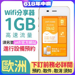 jetfi 歐洲Wifi分享器 1GB高速流量 