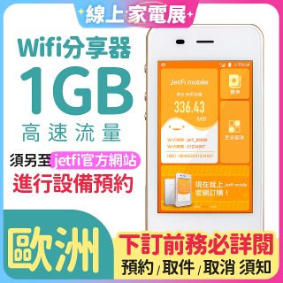 jetfi 歐洲Wifi分享器 1GB高速流量 