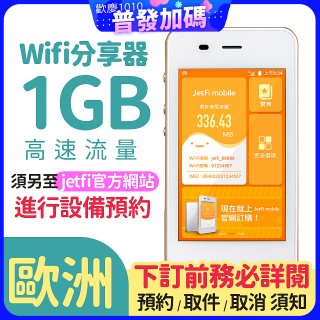 jetfi 歐洲Wifi分享器 1GB高速流量 