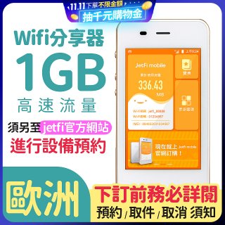 jetfi 歐洲Wifi分享器 1GB高速流量 