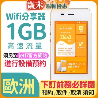 jetfi 歐洲Wifi分享器 1GB高速流量 