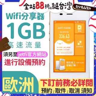 jetfi 歐洲Wifi分享器 1GB高速流量 