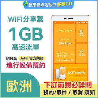 jetfi 歐洲Wifi分享器 1GB高速流量 