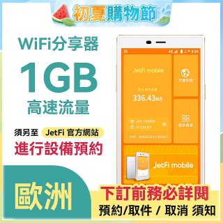jetfi 歐洲Wifi分享器 1GB高速流量 