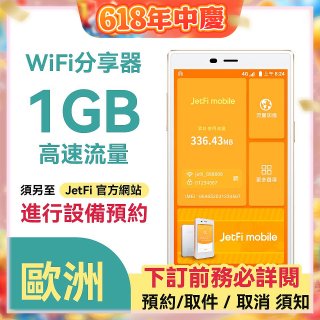 jetfi 歐洲Wifi分享器 1GB高速流量 