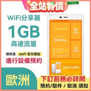 jetfi 歐洲Wifi分享器 1GB高速流量 