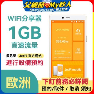 jetfi 歐洲Wifi分享器 1GB高速流量 