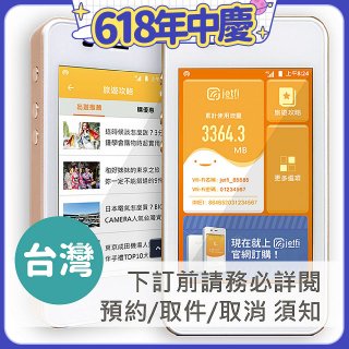 jetfi 台灣Wifi分享器 數據流量無限制