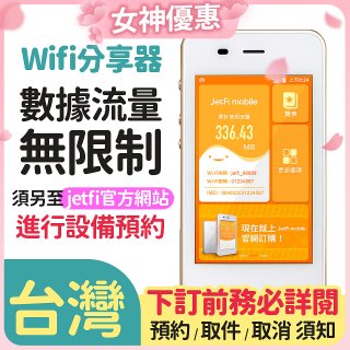jetfi 台灣Wifi分享器 數據流量無限制