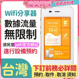 jetfi 台灣Wifi分享器 數據流量無限制