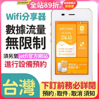 jetfi 台灣Wifi分享器 數據流量無限制