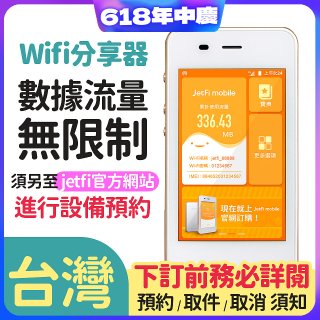jetfi 台灣Wifi分享器 數據流量無限制