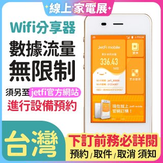 jetfi 台灣Wifi分享器 數據流量無限制