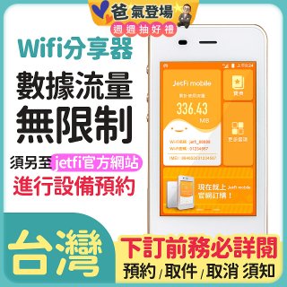jetfi 台灣Wifi分享器 數據流量無限制