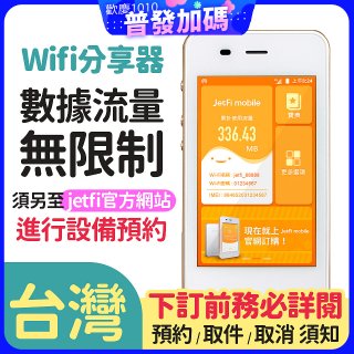 jetfi 台灣Wifi分享器 數據流量無限制