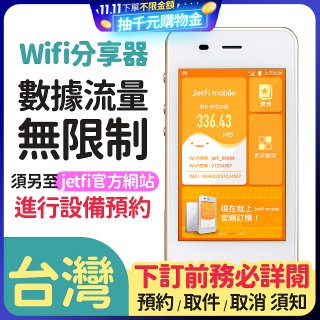 jetfi 台灣Wifi分享器 數據流量無限制