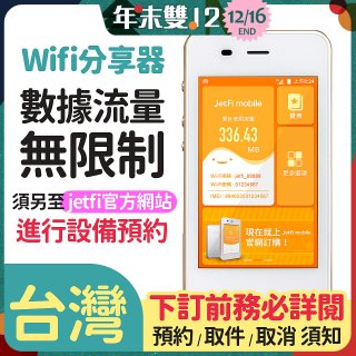 jetfi 台灣Wifi分享器 數據流量無限制