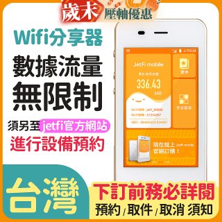 jetfi 台灣Wifi分享器 數據流量無限制