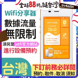jetfi 台灣Wifi分享器 數據流量無限制