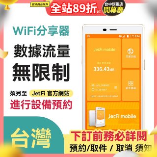 jetfi 台灣Wifi分享器 數據流量無限制