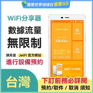 jetfi 台灣Wifi分享器 數據流量無限制