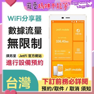 jetfi 台灣Wifi分享器 數據流量無限制