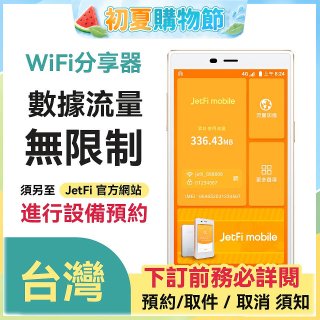 jetfi 台灣Wifi分享器 數據流量無限制