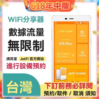 jetfi 台灣Wifi分享器 數據流量無限制