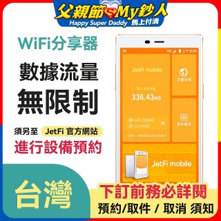 jetfi 台灣Wifi分享器 數據流量無限制