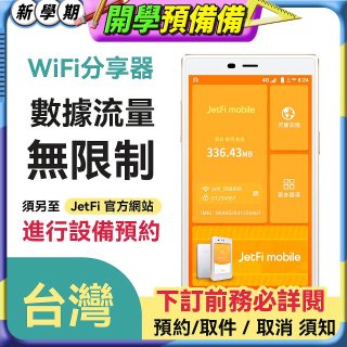 jetfi 台灣Wifi分享器 數據流量無限制