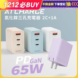 【PhotoFast】A1 Charge 65W氮化鎵三孔快充充電器