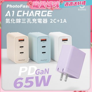 【PhotoFast】A1 Charge 65W氮化鎵三孔快充充電器