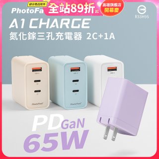 【PhotoFast】A1 Charge 65W氮化鎵三孔快充充電器
