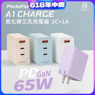 【PhotoFast】A1 Charge 65W氮化鎵三孔快充充電器