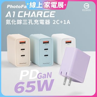 【PhotoFast】A1 Charge 65W氮化鎵三孔快充充電器