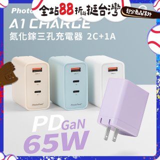 【PhotoFast】A1 Charge 65W氮化鎵三孔快充充電器