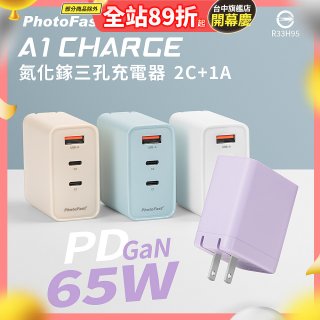 【PhotoFast】A1 Charge 65W氮化鎵三孔快充充電器