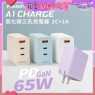 【PhotoFast】A1 Charge 65W氮化鎵三孔快充充電器