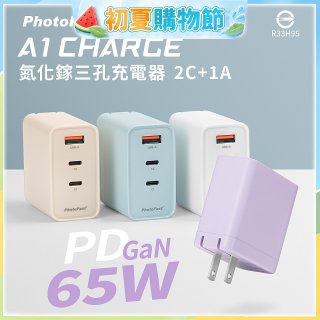 【PhotoFast】A1 Charge 65W氮化鎵三孔快充充電器
