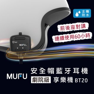 MUFU 安全帽藍牙耳機BT20享樂機