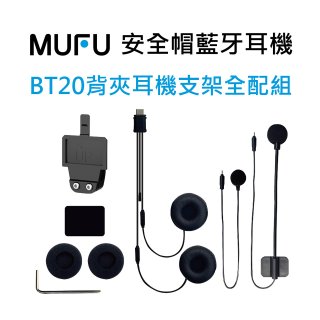 MUFU BT20背夾耳機支架組