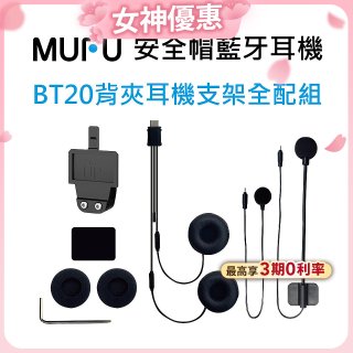 MUFU BT20背夾耳機支架組