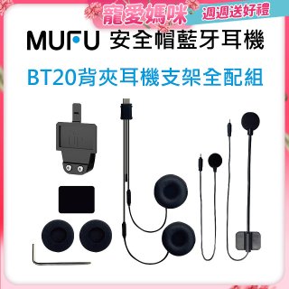 MUFU BT20背夾耳機支架組