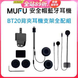 MUFU BT20背夾耳機支架組