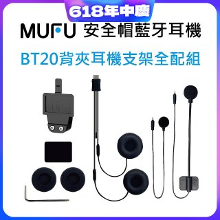 MUFU BT20背夾耳機支架組
