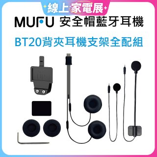 MUFU BT20背夾耳機支架組