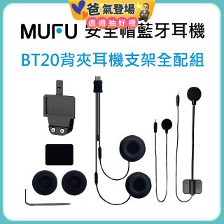 MUFU BT20背夾耳機支架組
