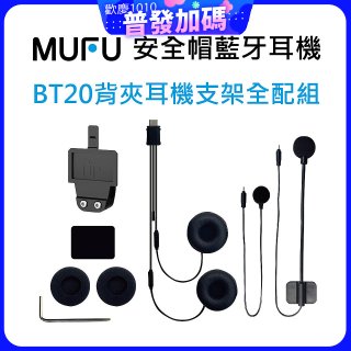 MUFU BT20背夾耳機支架組