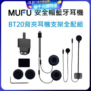 MUFU BT20背夾耳機支架組