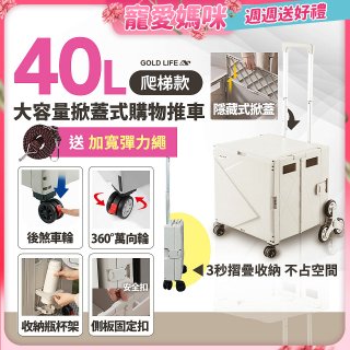 《GOLD LIFE》萬能好收納掀蓋式購物推車40L 爬梯款